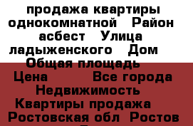 продажа квартиры однокомнатной › Район ­ асбест › Улица ­ ладыженского › Дом ­ 16 › Общая площадь ­ 31 › Цена ­ 770 - Все города Недвижимость » Квартиры продажа   . Ростовская обл.,Ростов-на-Дону г.